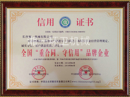 全國“重合同，守信用”品牌企業(yè)