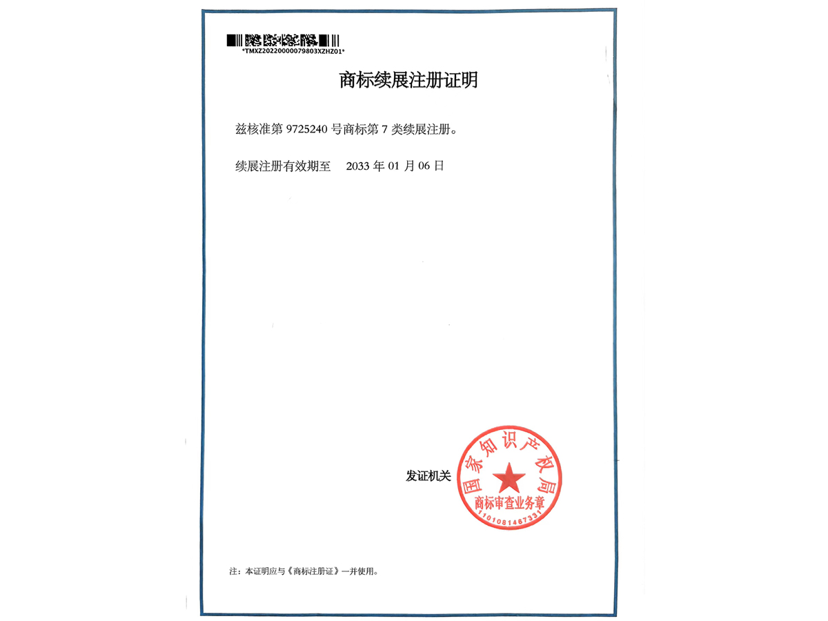 商標續展注冊證明